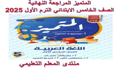 المتميز المراجعة النهائية الصف الخامس الابتدائي الترم الاول 2025