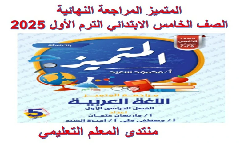 المتميز المراجعة النهائية الصف الخامس الابتدائي الترم الاول 2025