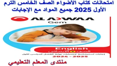 ملحق امتحانات كتاب الاضواء الصف الخامس الترم الاول 2025 جميع المواد مع الاجابات