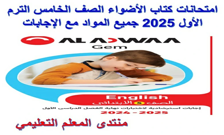 ملحق امتحانات كتاب الاضواء الصف الخامس الترم الاول 2025 جميع المواد مع الاجابات