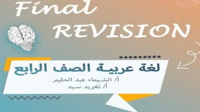 المراجعة النهائية لغة عربيه الصف الرابع الابتدائي الفصل الدراسي الأول