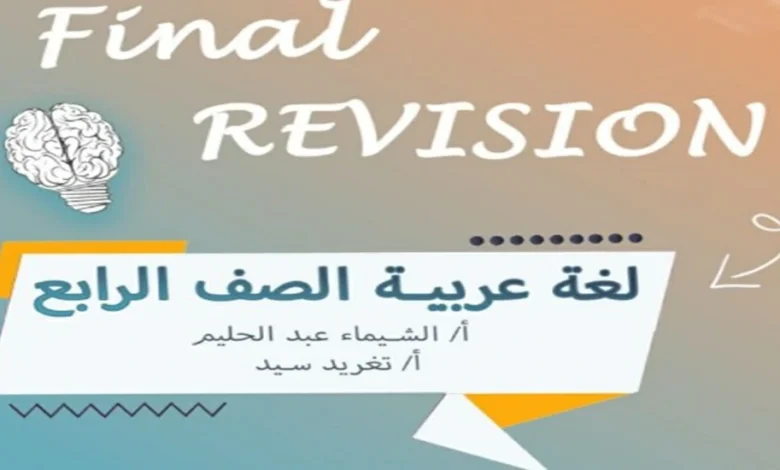 المراجعة النهائية لغة عربيه الصف الرابع الابتدائي الفصل الدراسي الأول