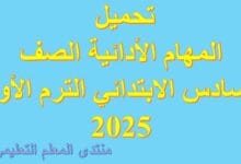 تحميل المهام الأدائية الصف السادس الابتدائي الترم الأول 2025