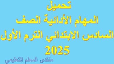 تحميل المهام الأدائية الصف السادس الابتدائي الترم الأول 2025