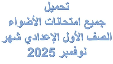 تحميل جميع امتحانات الأضواء الصف الأول الإعدادي شهر نوفمبر 2025