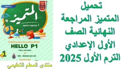 تحميل المتميز المراجعة النهائية الصف الأول الإعدادي الترم الأول 2025