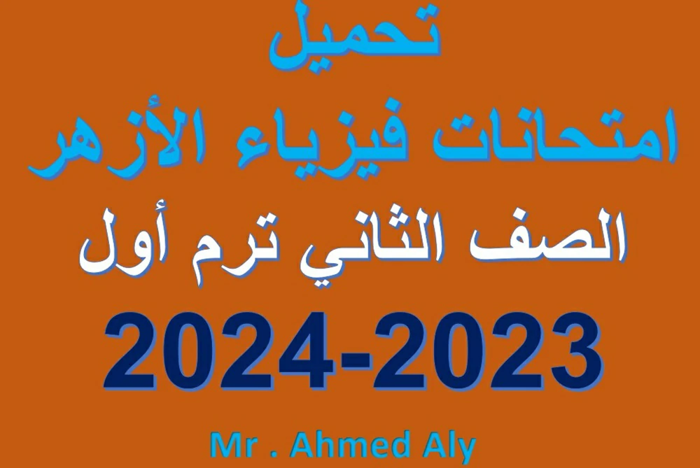 تحميل امتحانات فيزياء الصف الثاني الثانوي ازهر الترم الاول 2024