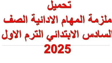 ملزمة المهام الادائية الصف السادس الابتدائي الترم الاول 2025