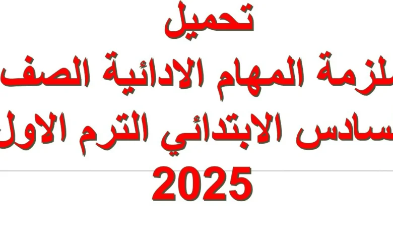 ملزمة المهام الادائية الصف السادس الابتدائي الترم الاول 2025