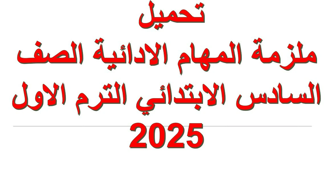 ملزمة المهام الادائية الصف السادس الابتدائي الترم الاول 2025