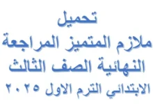المتميز المراجعة النهائية الصف الثالث الابتدائي الترم الاول 2025