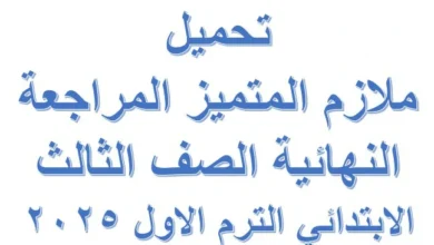 المتميز المراجعة النهائية الصف الثالث الابتدائي الترم الاول 2025