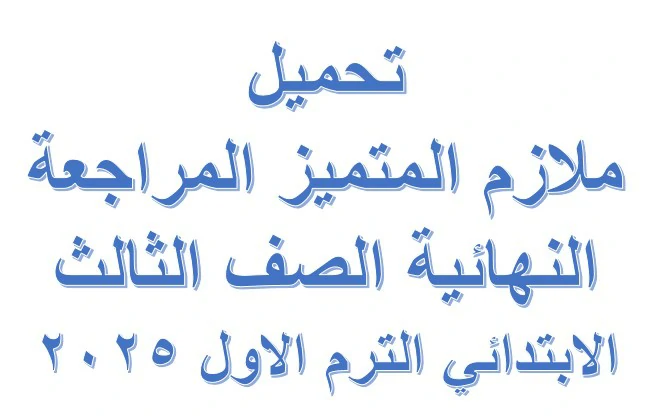 المتميز المراجعة النهائية الصف الثالث الابتدائي الترم الاول 2025