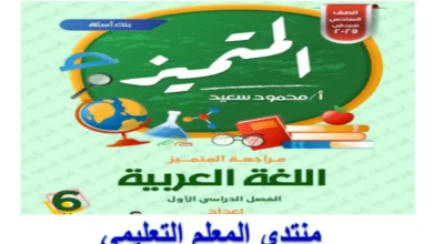 ملزمة المتميز عربي مراجعة نهائية الصف السادس الترم الاول 2025