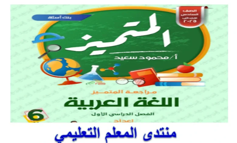 ملزمة المتميز عربي مراجعة نهائية الصف السادس الترم الاول 2025
