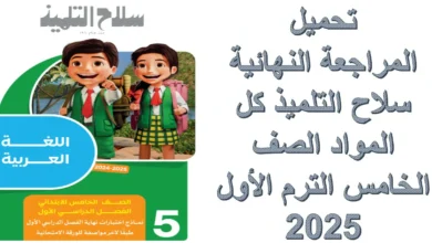 تحميل المراجعة النهائية سلاح التلميذ كل المواد الصف الخامس الترم الأول 2025