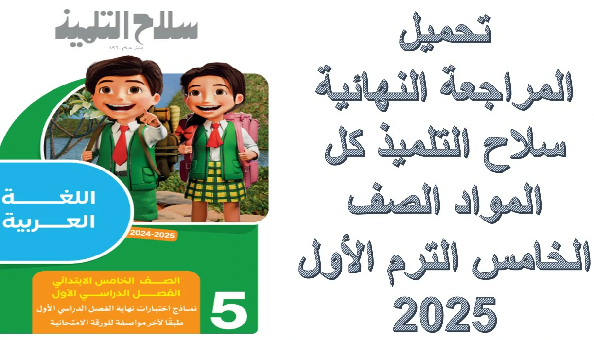 تحميل المراجعة النهائية سلاح التلميذ كل المواد الصف الخامس الترم الأول 2025