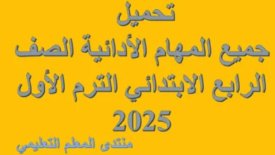 تحميل جميع المهام الأدائية الصف الرابع الابتدائي الترم الأول 2025