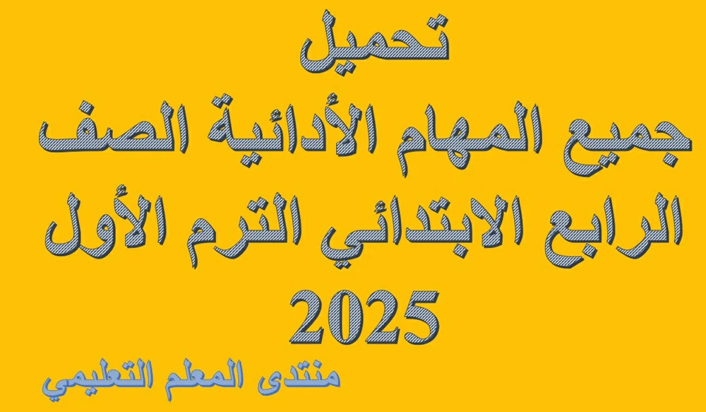 تحميل جميع المهام الأدائية الصف الرابع الابتدائي الترم الأول 2025