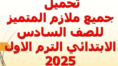 جميع ملازم المتميز للصف السادس الابتدائي الترم الاول 2025