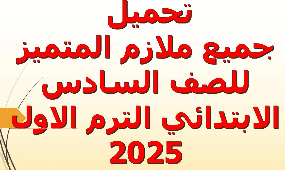 جميع ملازم المتميز للصف السادس الابتدائي الترم الاول 2025