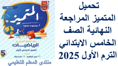 تحميل المتميز المراجعة النهائية الصف الخامس الابتدائي الترم الأول 2025