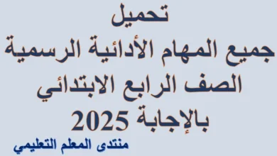 تحميل جميع المهام الأدائية الرسمية الصف الرابع الابتدائي بالإجابة 2025