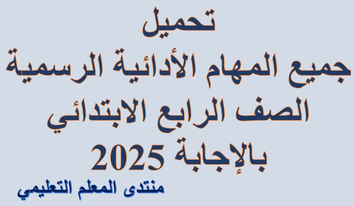 تحميل جميع المهام الأدائية الرسمية الصف الرابع الابتدائي بالإجابة 2025