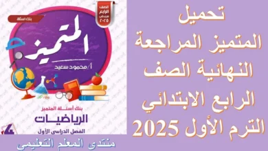 تحميل المتميز المراجعة النهائية الصف الرابع الابتدائي الترم الأول 2025