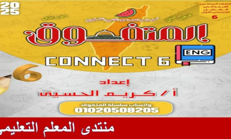 المتفوق لغة انجليزية كونكت 6 للصف السادس 2025 مراجعة نهائية