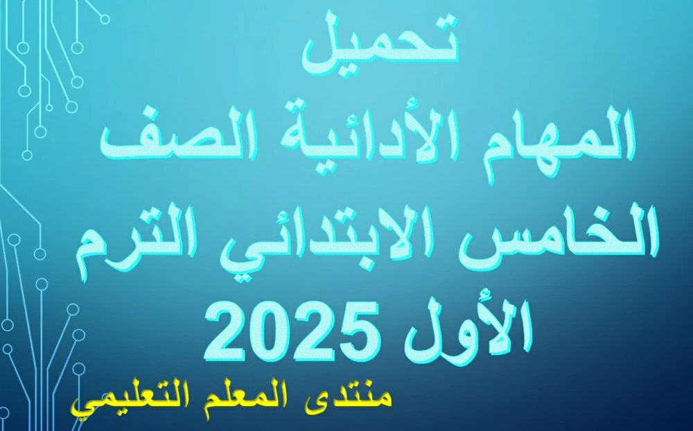 تحميل المهام الأدائية الصف الخامس الابتدائي الترم الأول 2025