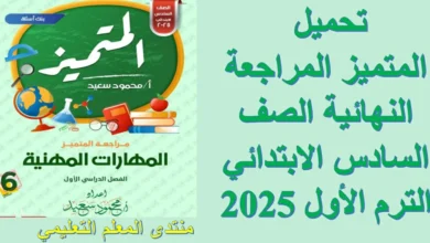 تحميل المتميز المراجعة النهائية الصف السادس الابتدائي الترم الأول 2025