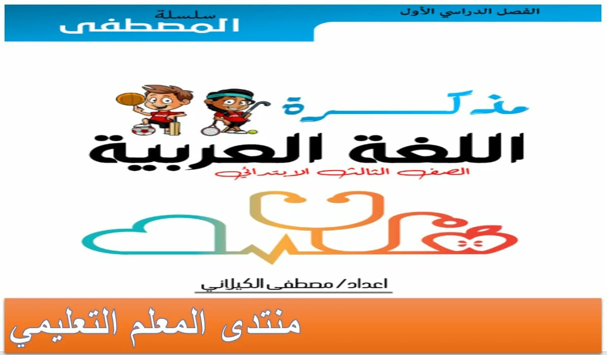 اللغة العربية للصف الثالث الابتدائي الترم الاول 2025 المراجعة النهائية 5 اللغة العربية للصف الثالث الابتدائي الترم الاول 2025 المراجعة النهائية