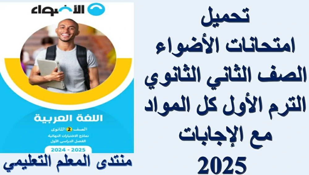 تحميل امتحانات الأضواء الصف الثاني الثانوي الترم الأول كل المواد مع الإجابات 2025