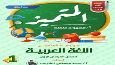 المتميز - مراجعة اللغة العربية - للصف الأول الاعدادي - علي مقرر الفصل الدراسي الأول