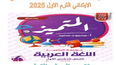 المتميز المراجعة النهائية الصف الرابع الابتدائي الترم الاول 2025