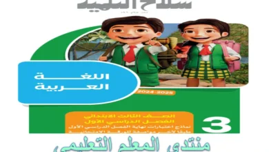 امتحانات كتاب سلاح التلميذ الصف الثالث الابتدائي الترم الاول 2025