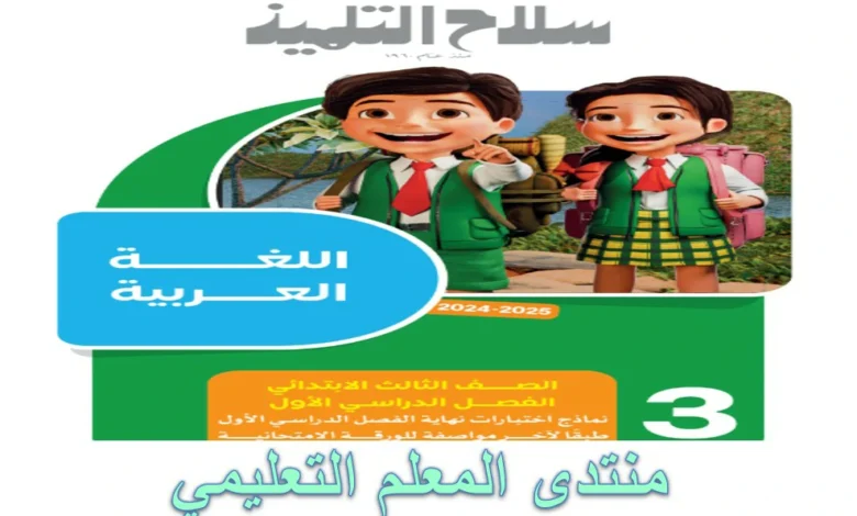 امتحانات كتاب سلاح التلميذ الصف الثالث الابتدائي الترم الاول 2025