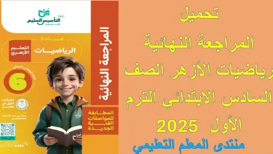 تحميل ملزمة المراجعة النهائية رياضيات الازهر الصف السادس الترم الاول 2025