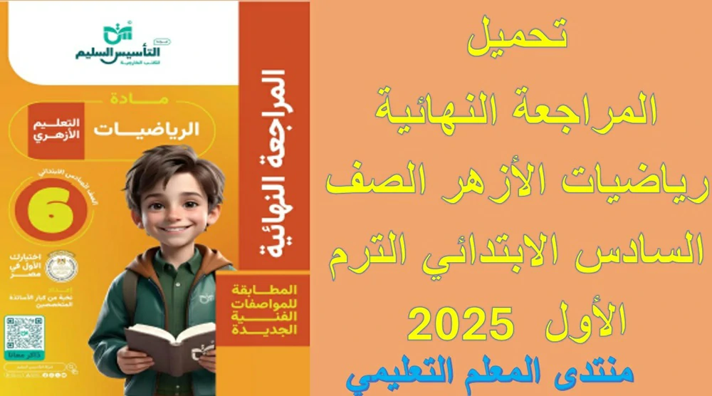 المراجعة النهائية رياضيات الازهر الصف السادس الترم الاول 2025 5 تحميل ملزمة المراجعة النهائية رياضيات الازهر الصف السادس الترم الاول 2025