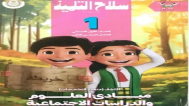 كتاب سلاح التلميذ اكتشف للصف الاول الابتدائي الترم الثاني 2025 pdf