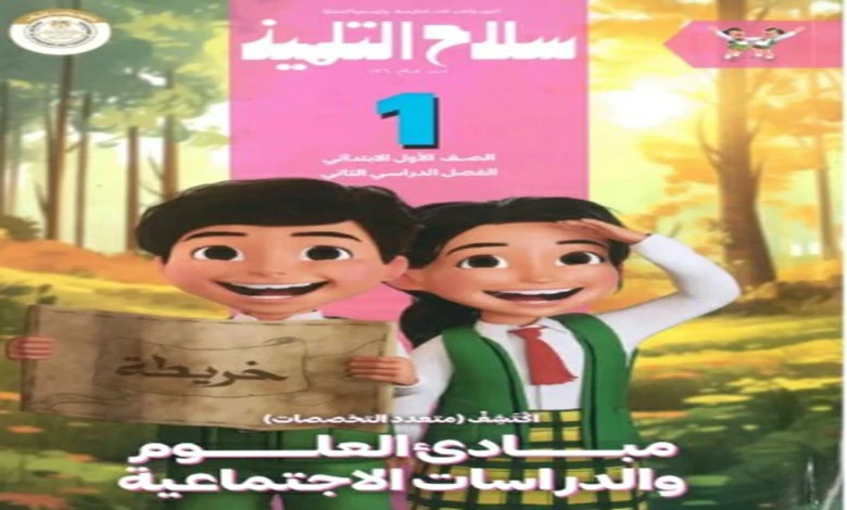 كتاب سلاح التلميذ اكتشف للصف الاول الابتدائي الترم الثاني 2025 pdf