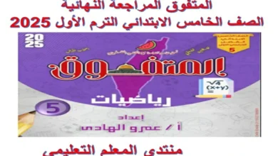 مراجعات المتفوق الصف الخامس الابتدائي الترم الاول 2025