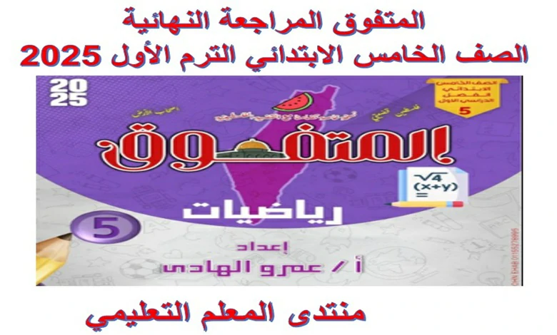 مراجعات المتفوق الصف الخامس الابتدائي الترم الاول 2025