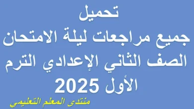 تحميل جميع مراجعات ليلة الامتحان الصف الثاني الإعدادي الترم الأول 2025