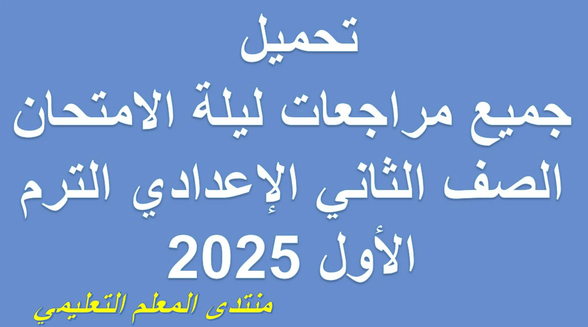 مراجعات ليلة الامتحان الصف الثاني الاعدادي الترم الاول 2025 5 تحميل جميع مراجعات ليلة الامتحان الصف الثاني الإعدادي الترم الأول 2025