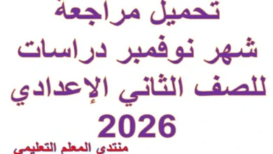 مراجعة شهر نوفمبر دراسات للصف الثاني الاعدادي 2026 pdf