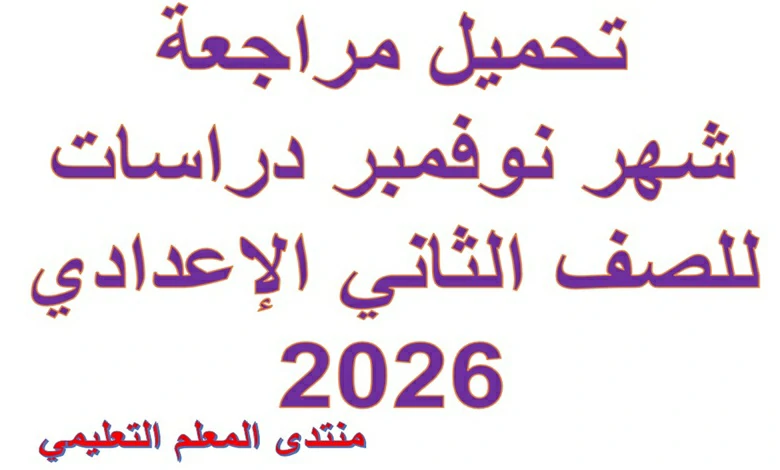 مراجعة شهر نوفمبر دراسات للصف الثاني الاعدادي 2026 pdf