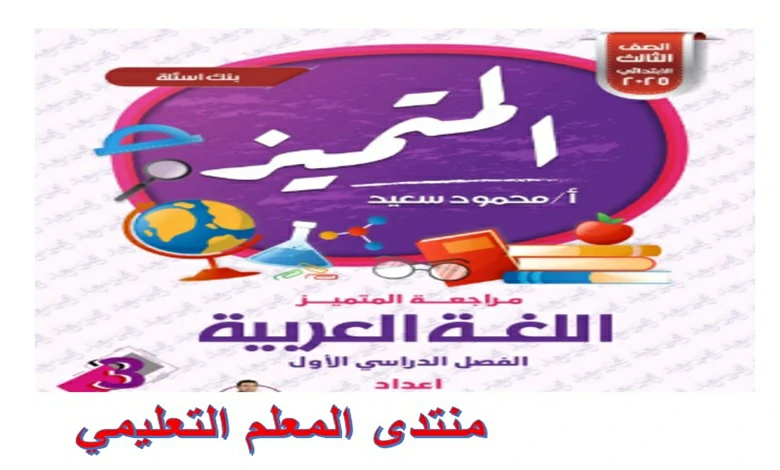 مراجعة المتميز لغة عربية الصف الثالث الابتدائي الترم الاول 2025