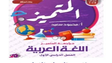 المتميز لغة عربية الصف الثالث الابتدائي الترم الاول 2025